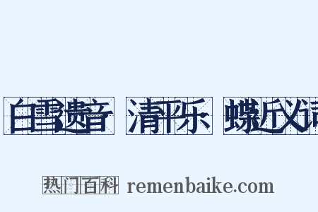 白雪遗音·清平乐·蝶近义词是什么意思的图片